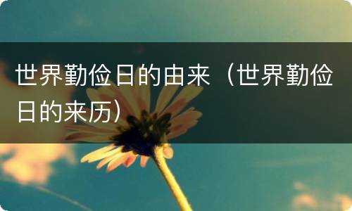 世界勤俭日的由来（世界勤俭日的来历）