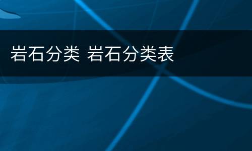 岩石分类 岩石分类表