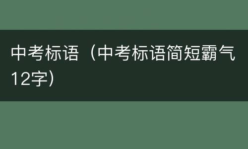 中考标语（中考标语简短霸气12字）