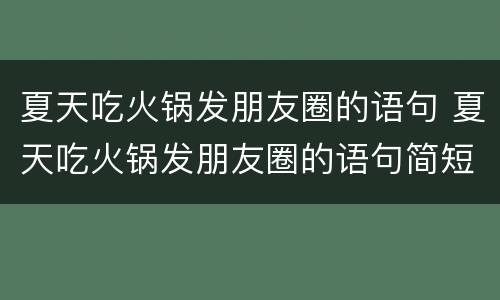 夏天吃火锅发朋友圈的语句 夏天吃火锅发朋友圈的语句简短