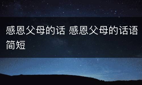 感恩父母的话 感恩父母的话语简短