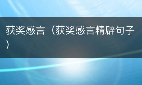 获奖感言（获奖感言精辟句子）