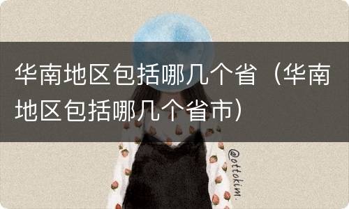 华南地区包括哪几个省（华南地区包括哪几个省市）