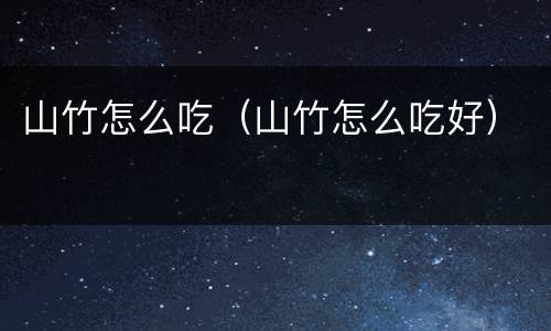 山竹怎么吃（山竹怎么吃好）