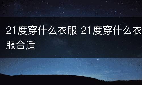 21度穿什么衣服 21度穿什么衣服合适