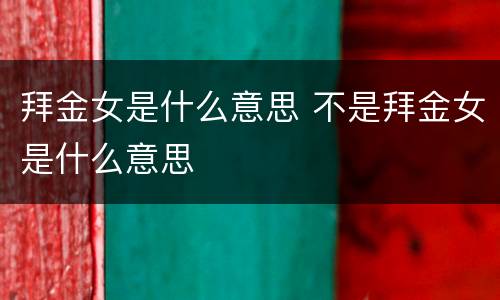 拜金女是什么意思 不是拜金女是什么意思