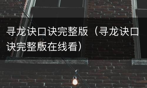 寻龙诀口诀完整版（寻龙诀口诀完整版在线看）