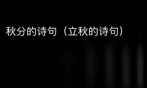 秋分的诗句（立秋的诗句）