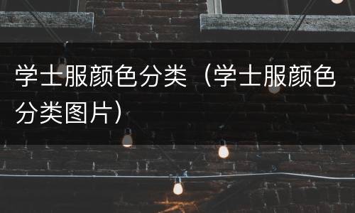 学士服颜色分类（学士服颜色分类图片）