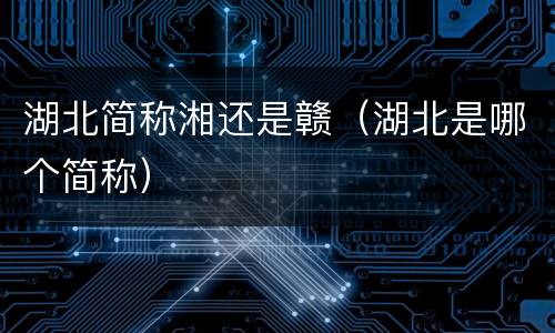 湖北简称湘还是赣（湖北是哪个简称）