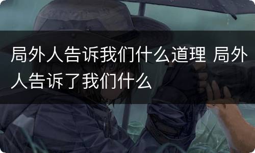 局外人告诉我们什么道理 局外人告诉了我们什么