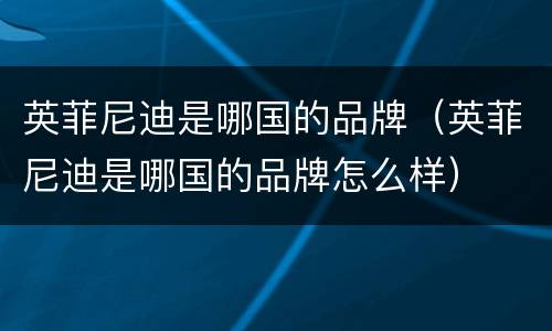 英菲尼迪是哪国的品牌（英菲尼迪是哪国的品牌怎么样）