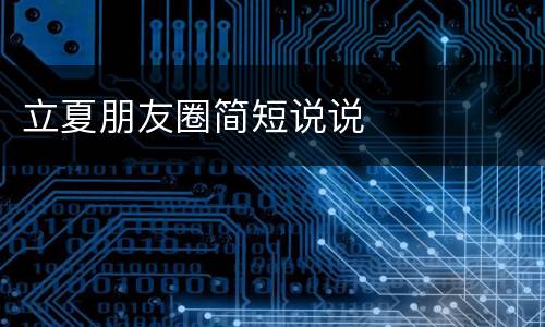 立夏朋友圈简短说说