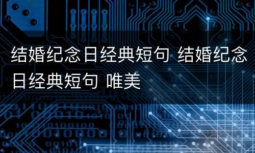 结婚纪念日经典短句 结婚纪念日经典短句 唯美