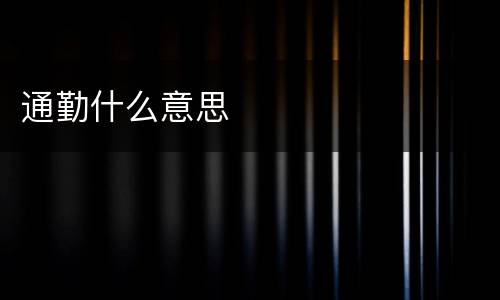 通勤什么意思