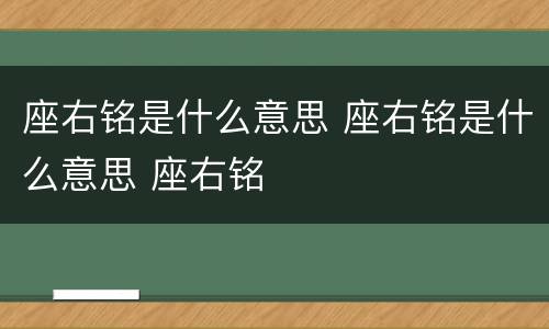 座右铭是什么意思 座右铭是什么意思 座右铭