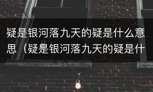 疑是银河落九天的疑是什么意思（疑是银河落九天的疑是什么意思是怀疑吗）