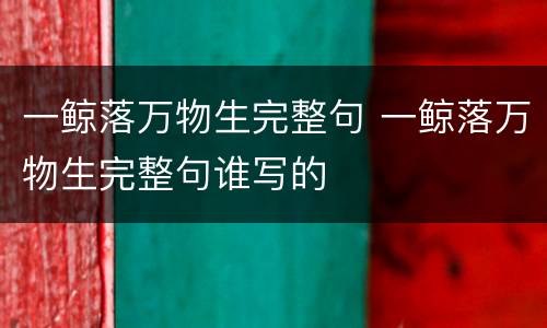 一鲸落万物生完整句 一鲸落万物生完整句谁写的