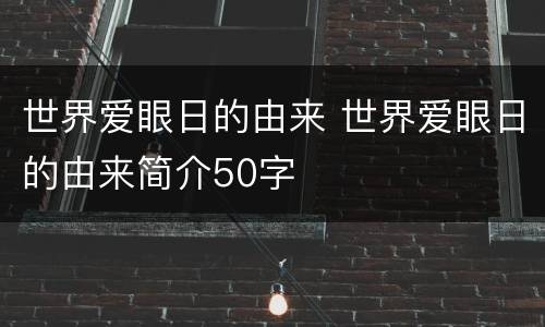 世界爱眼日的由来 世界爱眼日的由来简介50字
