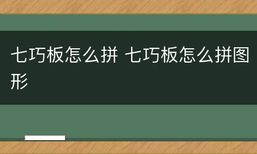 七巧板怎么拼 七巧板怎么拼图形