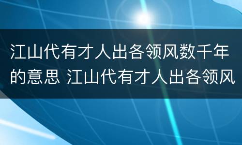江山代有才人出各领风数千年的意思 江山代有才人出各领风数千年的哲理