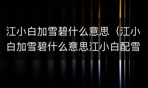 江小白加雪碧什么意思（江小白加雪碧什么意思江小白配雪碧）