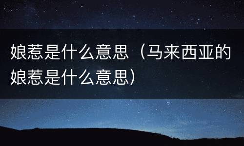 娘惹是什么意思（马来西亚的娘惹是什么意思）