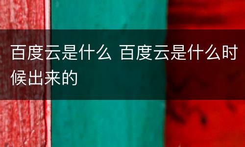 百度云是什么 百度云是什么时候出来的