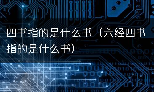 四书指的是什么书（六经四书指的是什么书）