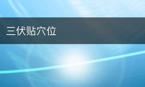 三伏贴穴位