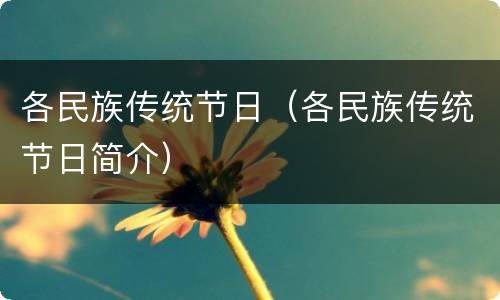 各民族传统节日（各民族传统节日简介）
