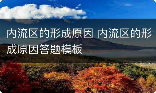 内流区的形成原因 内流区的形成原因答题模板