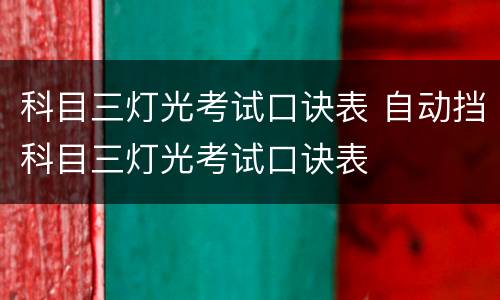 科目三灯光考试口诀表 自动挡科目三灯光考试口诀表