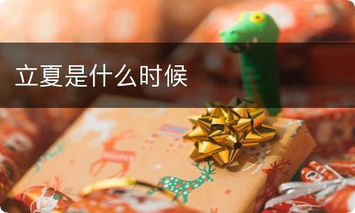 立夏是什么时候