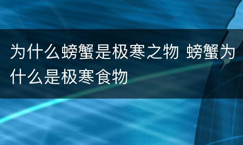 为什么螃蟹是极寒之物 螃蟹为什么是极寒食物