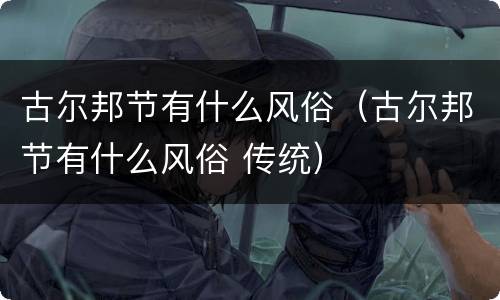 古尔邦节有什么风俗（古尔邦节有什么风俗 传统）