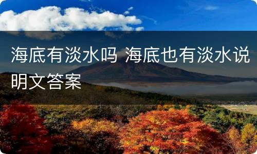 海底有淡水吗 海底也有淡水说明文答案