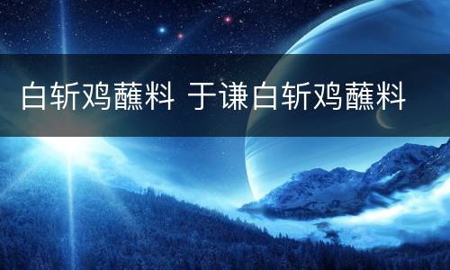白斩鸡蘸料 于谦白斩鸡蘸料
