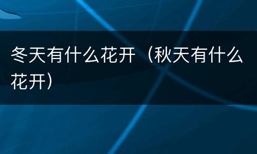 冬天有什么花开（秋天有什么花开）