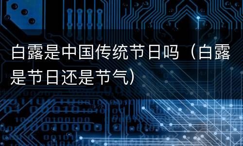 白露是中国传统节日吗（白露是节日还是节气）
