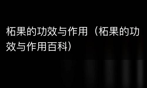 柘果的功效与作用（柘果的功效与作用百科）
