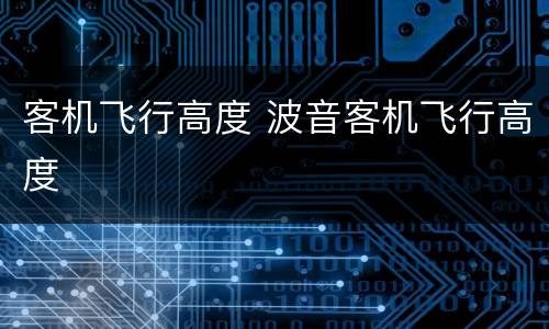 客机飞行高度 波音客机飞行高度