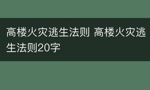 高楼火灾逃生法则 高楼火灾逃生法则20字
