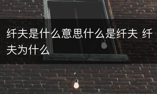 纤夫是什么意思什么是纤夫 纤夫为什么