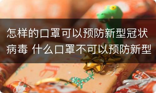 怎样的口罩可以预防新型冠状病毒 什么口罩不可以预防新型冠状病毒