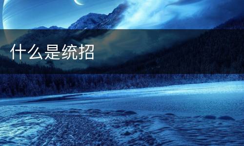什么是统招