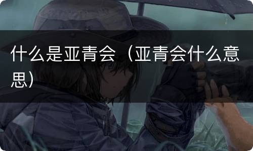 什么是亚青会（亚青会什么意思）