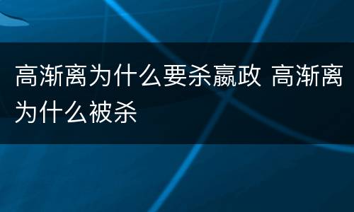 高渐离为什么要杀嬴政 高渐离为什么被杀