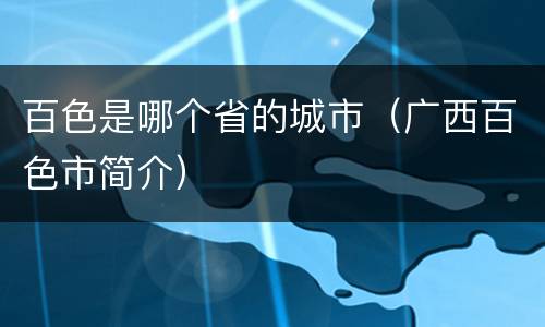 百色是哪个省的城市（广西百色市简介）