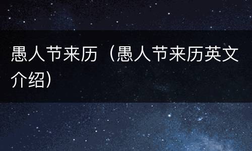 愚人节来历（愚人节来历英文介绍）